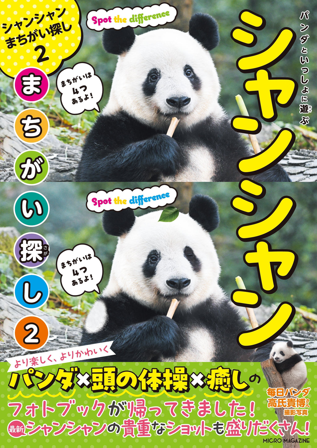 シャンシャン まちがい探し2　本2冊　缶バッジ　4種類　パンダ main_0c9b777b-e822-4ecd-8b69-
