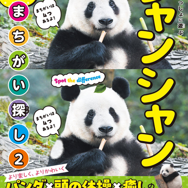 シャンシャン まちがい探し2　本2冊　缶バッジ　4種類　パンダ main_0c9b777b-e822-4ecd-8b69-