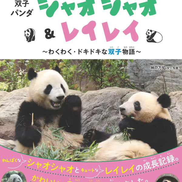 技術評論社】『あふれる笑顔！双子パンダ シャオシャオ＆レイレイ