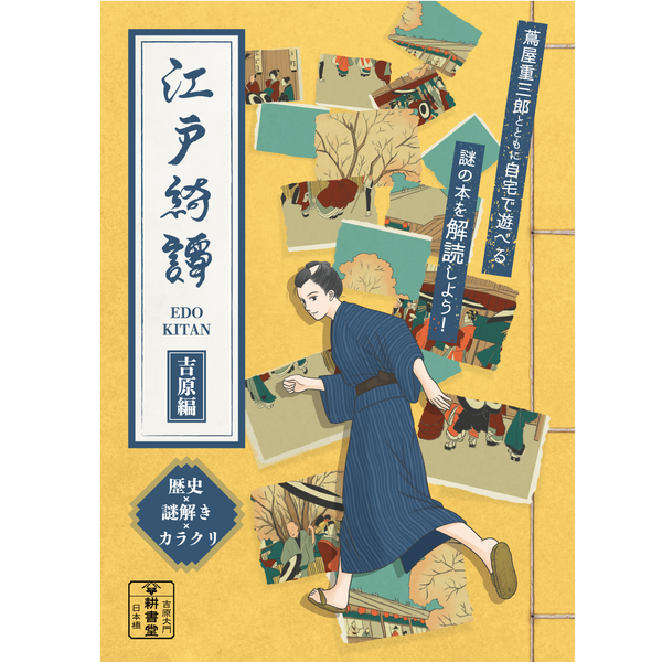 "蔦屋重三郎"と共に謎を解け！謎解きゲーム『江戸綺譚 （えどきたん）』発売決定！