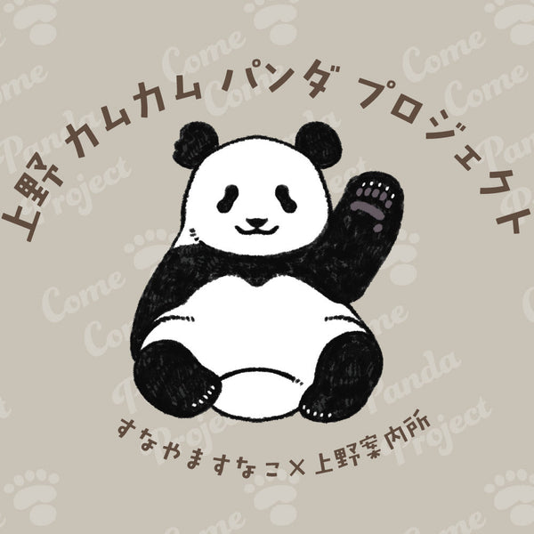 すなやますなこ × 上野案内所 – 江戸東京一