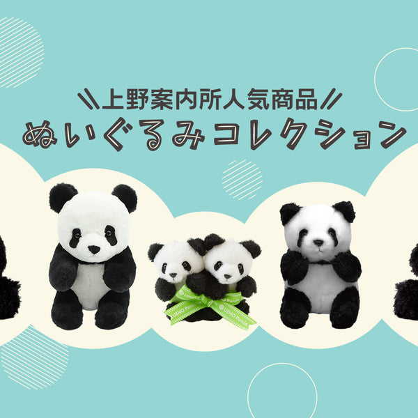 🐼ぬいぐるみコレクション🐼 – 江戸東京一