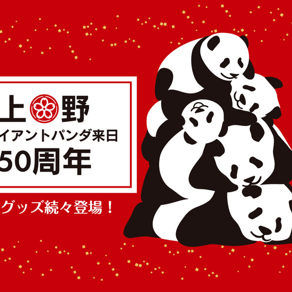 上野ジャイアントパンダ来日50周年記念商品 – 江戸東京一