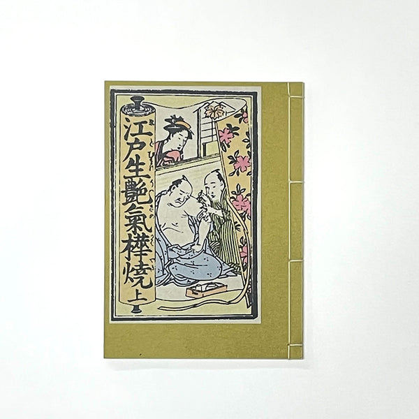 【和綴じ本 レプリカ】　江戸生艶気樺焼【カラー版】(上中下三巻セット)