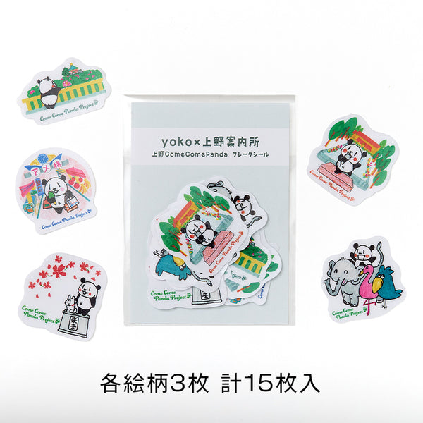 yoko×上野案内所　上野ComeComePanda フレークシール
