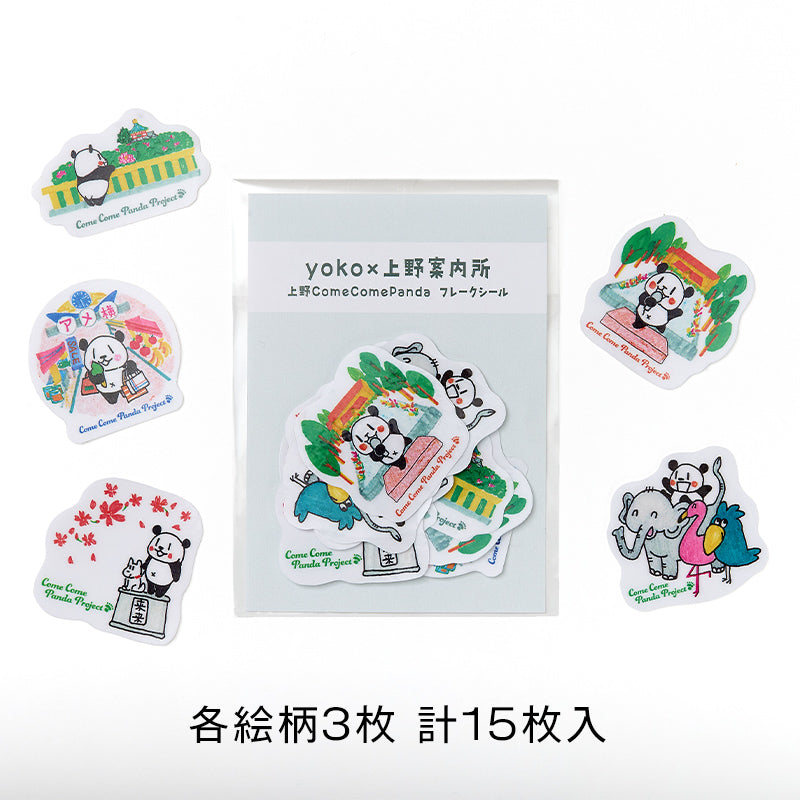 yoko×上野案内所　上野ComeComePanda フレークシール