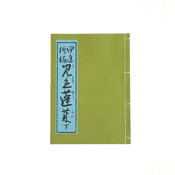 【和綴じ本 レプリカ】伊達模様見立蓬莱(下)