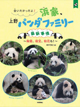 【技術評論社】会いたかったよ！浜家、上野パンダファミリー最新事情～梅蘭、福宝、和花も！～