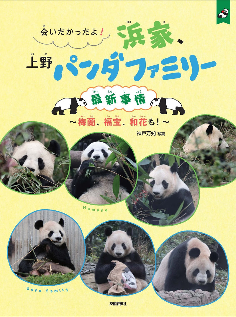 技術評論社】会いたかったよ！浜家、上野パンダファミリー最新事情～梅