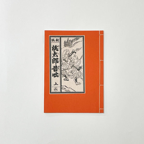 和綴じ本 レプリカ】 桃太郎昔咄(上下巻セット) – 江戸東京一