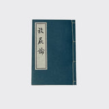 【和綴じ本 レプリカ】放屁論