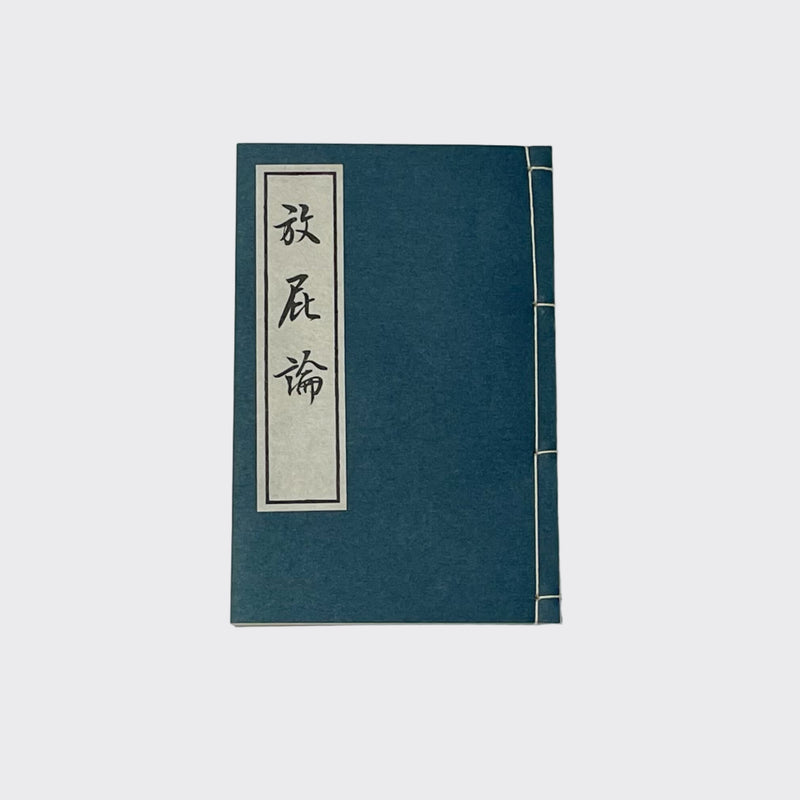 【和綴じ本 レプリカ】放屁論