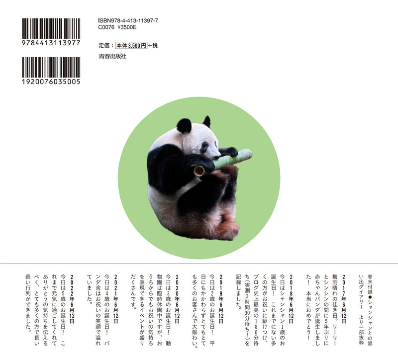 青春出版社】『毎日パンダの1010日シャンシャン写真集』 – 江戸東京一