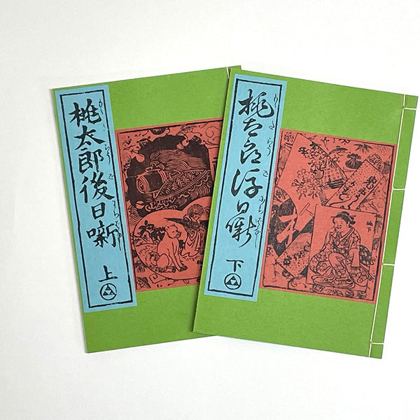 和綴じ本 レプリカ】桃太郎後日咄(上下巻セット) – 江戸東京一