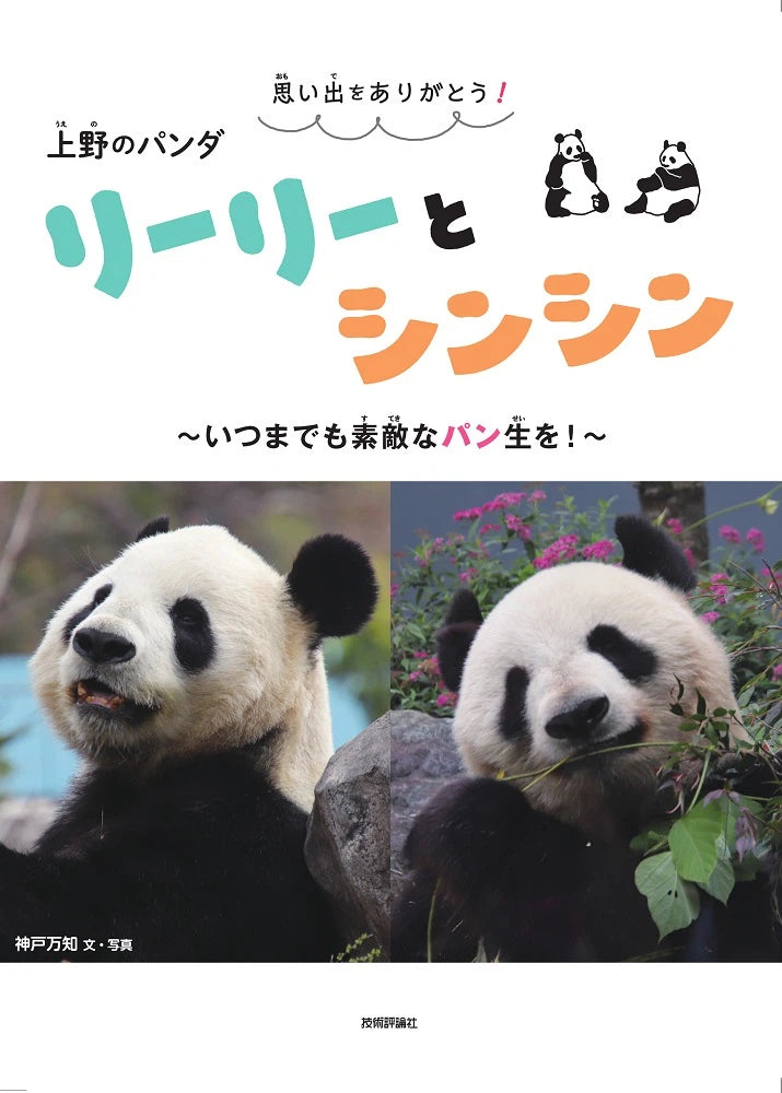 【技術評論社】思い出をありがとう！上野のパンダ リーリーとシンシン ～いつまでも素敵なパン生を！～