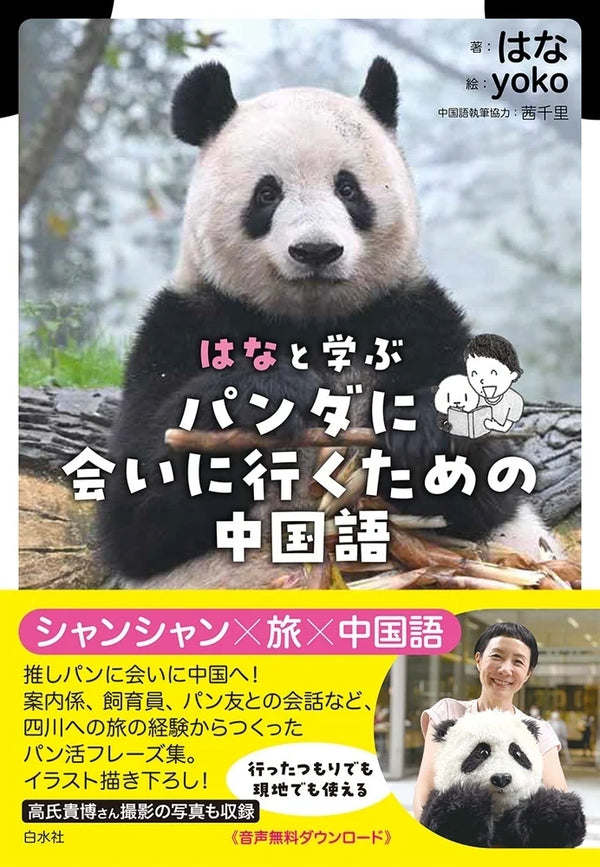 【白水社】はなと学ぶ パンダに会いに行くための中国語
