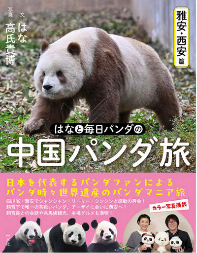 白水社】はなと毎日パンダの 中国パンダ旅 ~雅安・西安篇~ – 江戸東京一 白水社】はなと毎日パンダの 中国パンダ旅 ~雅安・西安篇~ – 江戸東京一