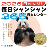 【平凡社】『2026 日めくり！毎日シャンシャン365日カレンダー』