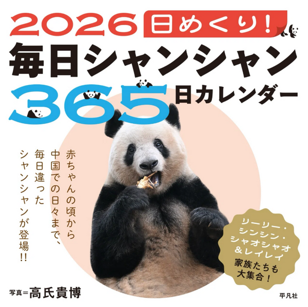 【平凡社】『2026 日めくり！毎日シャンシャン365日カレンダー』