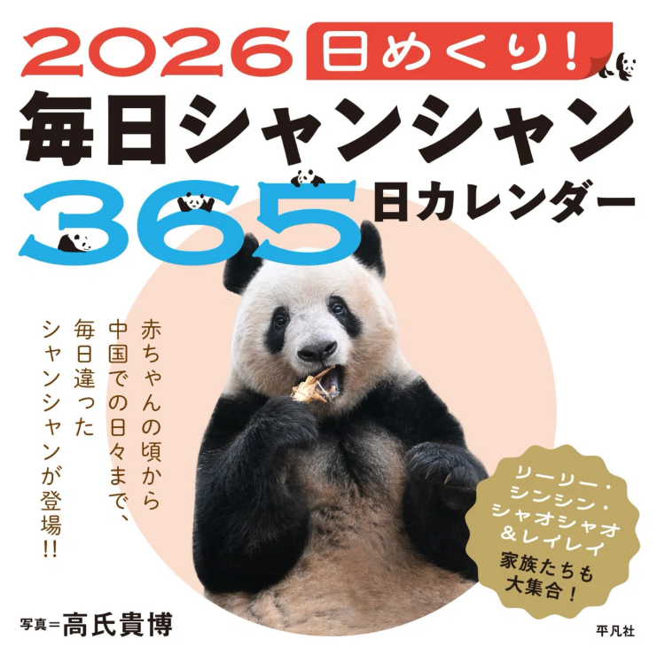 【平凡社】『2026 日めくり！毎日シャンシャン365日カレンダー』