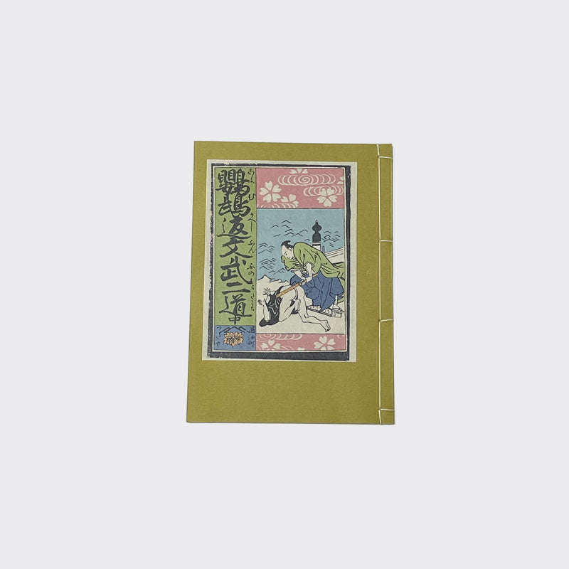 【和綴じ本 レプリカ】 鸚鵡返文武二道(上中下巻セット)