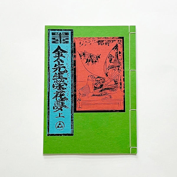 和綴じ本 レプリカ】 金々先生栄花夢(上下巻セット) – 江戸東京一
