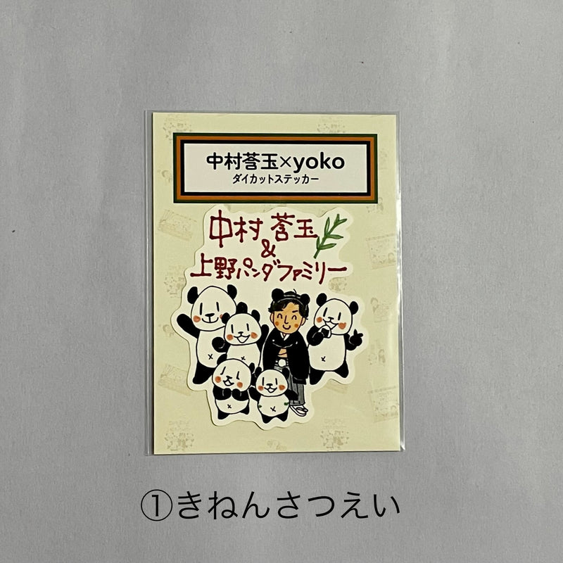 中村莟玉×yoko ダイカットステッカー – 江戸東京一