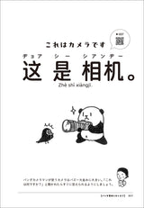 【白水社】はなと学ぶ パンダに会いに行くための中国語