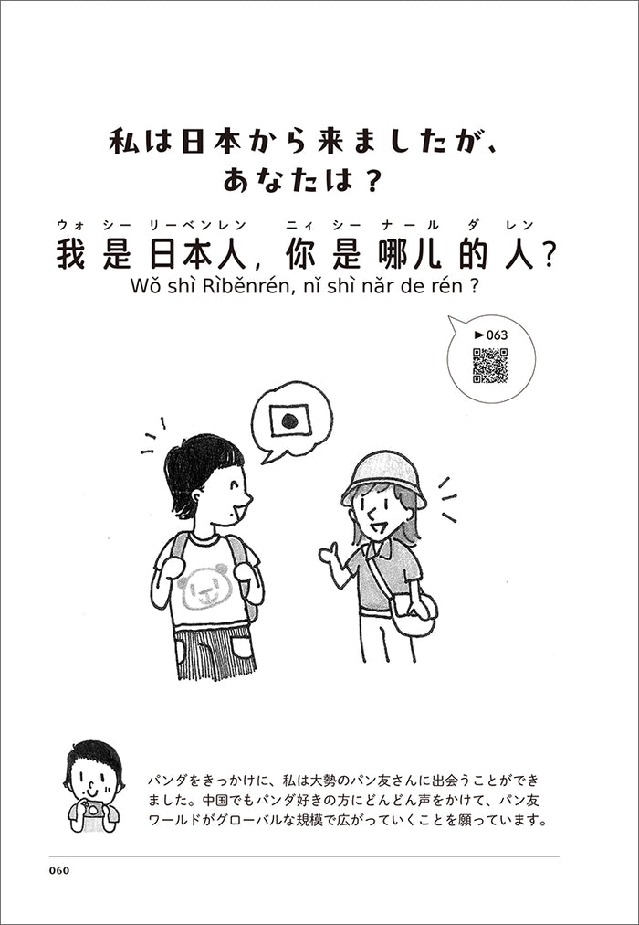 白水社】はなと学ぶ パンダに会いに行くための中国語 – 江戸東京一