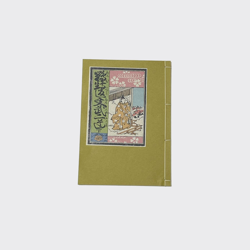 【和綴じ本 レプリカ】 鸚鵡返文武二道(上中下巻セット)