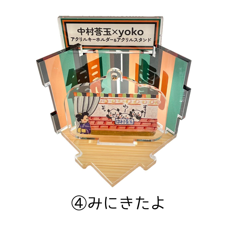 中村莟玉×yoko 2WAYアクスタ＆アクキー – 江戸東京一