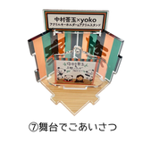 中村莟玉×yoko　2WAYアクスタ＆アクキー