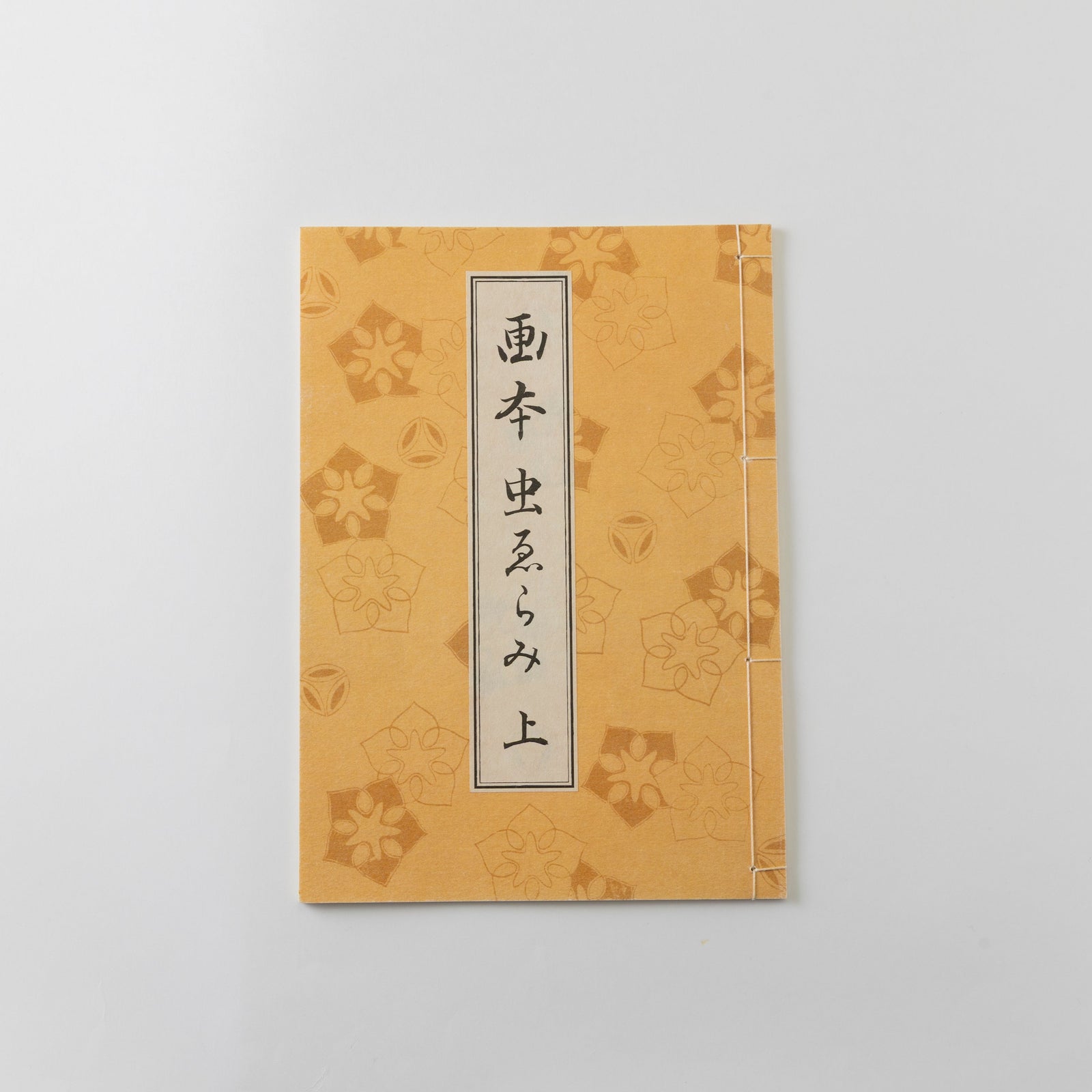 M5208●江戸明治和本等＞花火秘伝集［庭花火］利笑作 稀書 小虫補修 和綴じ本 レプリカ】画本虫撰(上下巻セット) – 江戸東京一