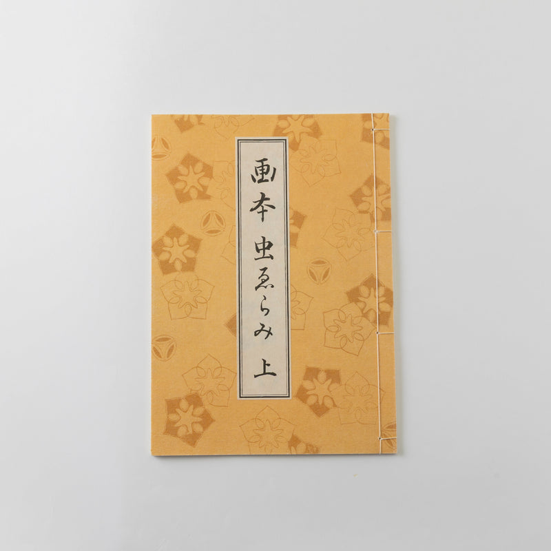 【和綴じ本 レプリカ】画本虫撰(上下巻セット)