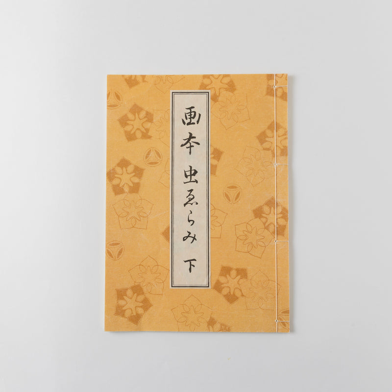 【和綴じ本 レプリカ】画本虫撰(上下巻セット)