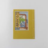 【和綴じ本 レプリカ】時代世話二挺鼓(上下巻セット)