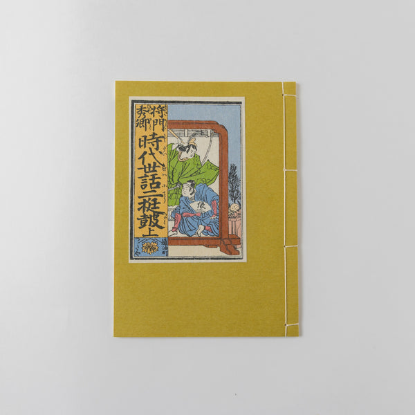 【和綴じ本 レプリカ】時代世話二挺鼓(上下巻セット)
