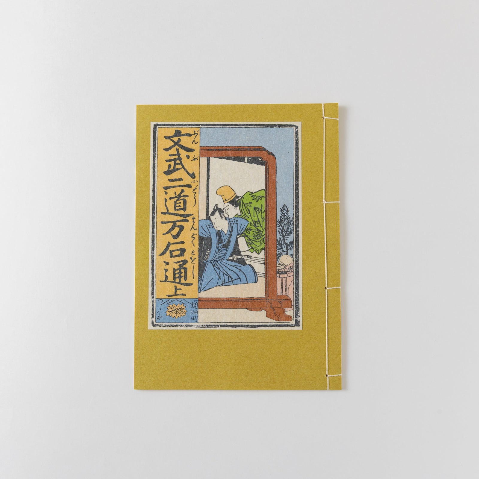 和綴じ本 レプリカ】文武二道万石通(上中下巻セット) – 江戸東京一