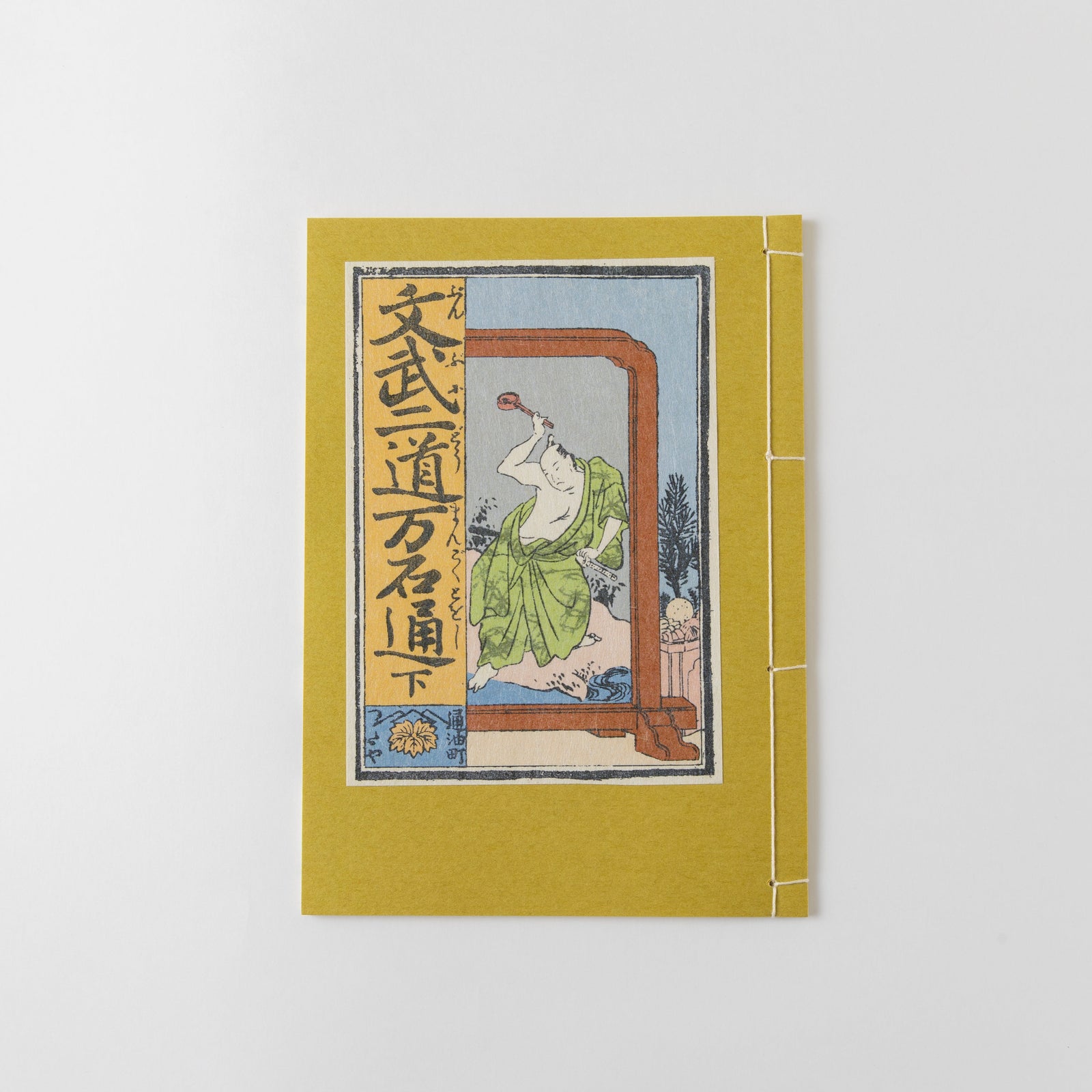 和綴じ本 レプリカ】文武二道万石通(上中下巻セット) – 江戸東京一