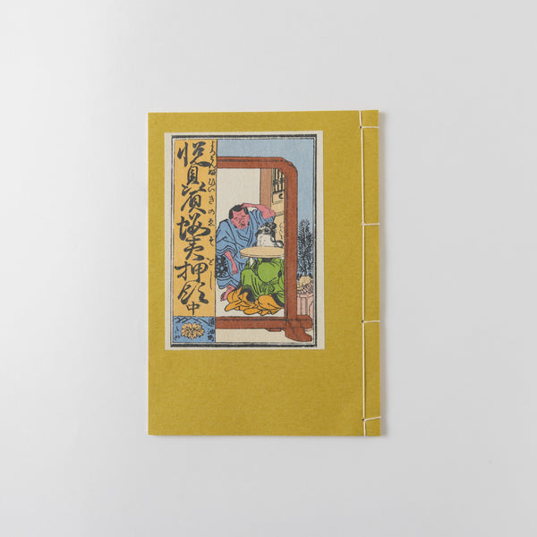 【和綴じ本 レプリカ】悦贔屓蝦夷押領(上中下セット)
