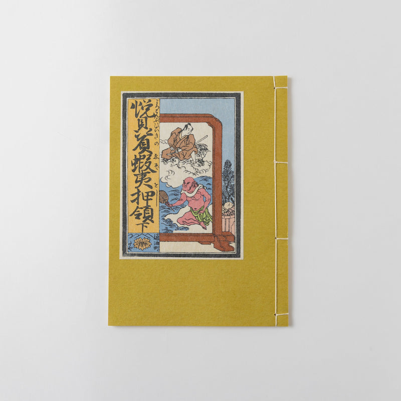 【和綴じ本 レプリカ】悦贔屓蝦夷押領(上中下セット)
