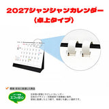 【毎週シャンシャン】卓上「2027シャンシャンカレンダー」