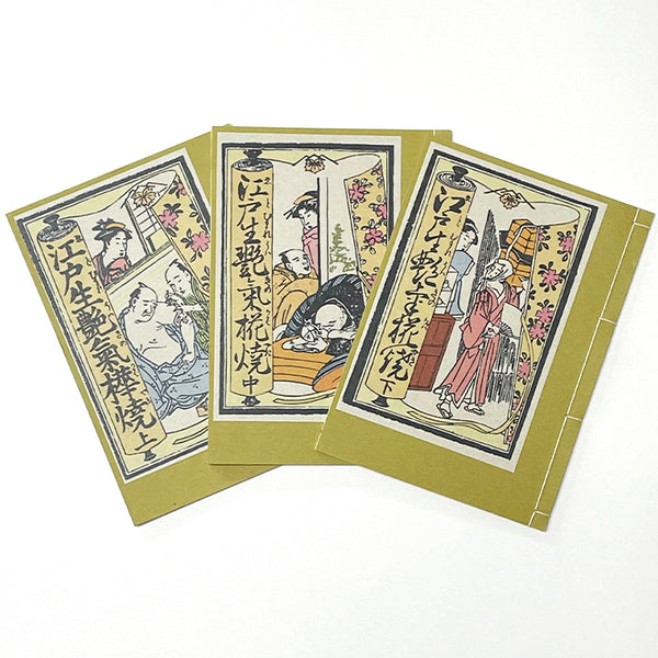 和綴じ本 レプリカ】江戸生艶気蒲焼【カラー版】(上中下三巻セット