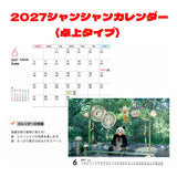 【毎週シャンシャン】卓上「2027シャンシャンカレンダー」