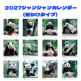 【毎週シャンシャン】壁掛け「2027シャンシャンカレンダー」