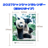 【毎週シャンシャン】壁掛け「2027シャンシャンカレンダー」