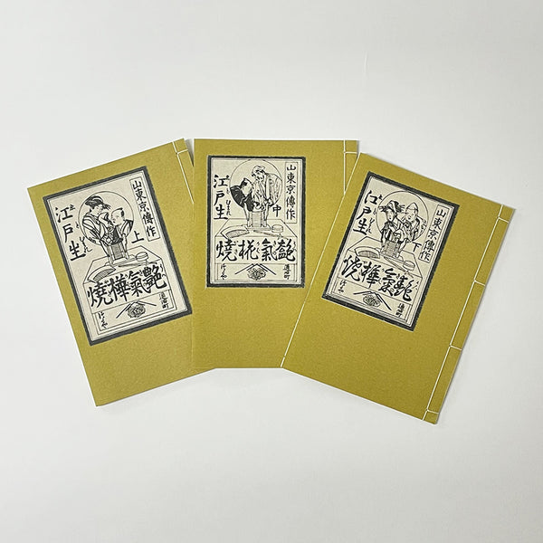 和綴じ本 レプリカ】 江戸生艶気樺焼 – 江戸東京一