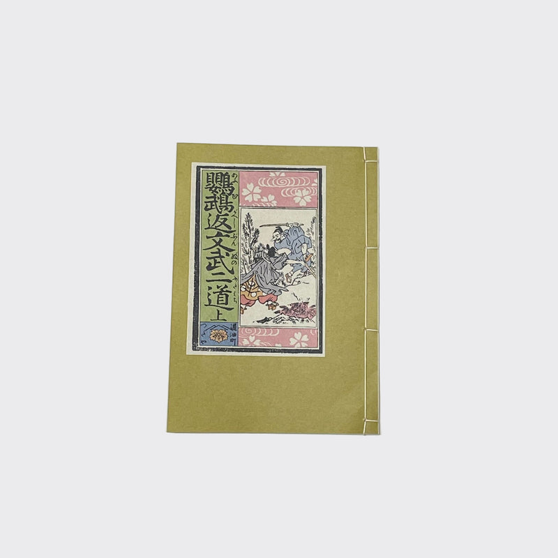 【和綴じ本 レプリカ】 鸚鵡返文武二道(上中下巻セット)