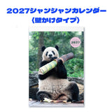 【毎週シャンシャン】壁掛け「2027シャンシャンカレンダー」