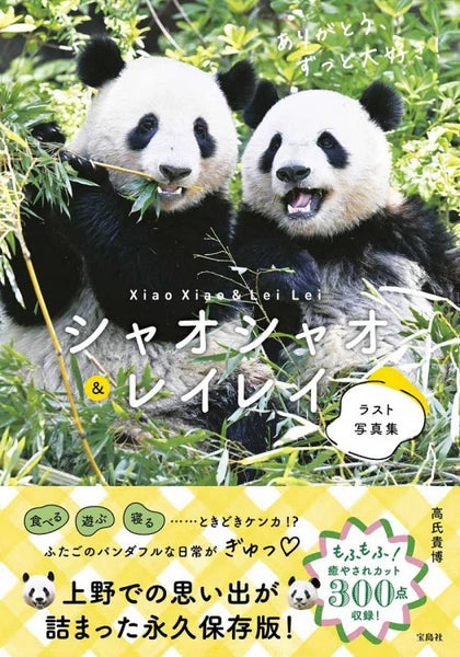宝島社】シャオシャオ＆レイレイ ラスト写真集 ありがとう、ずっと